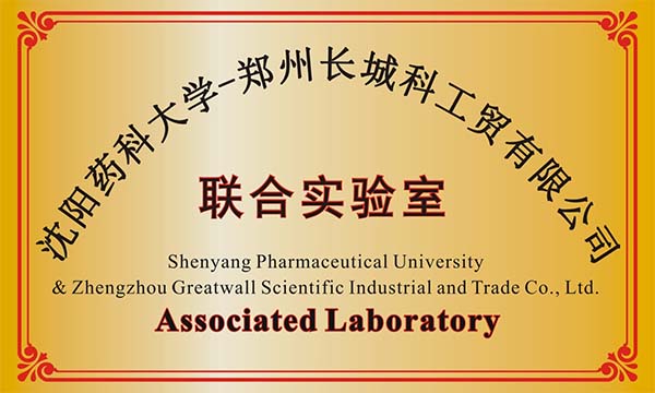 沈陽某藥科大學(xué)與鄭州長城科工貿(mào)建立聯(lián)合實(shí)驗(yàn)室