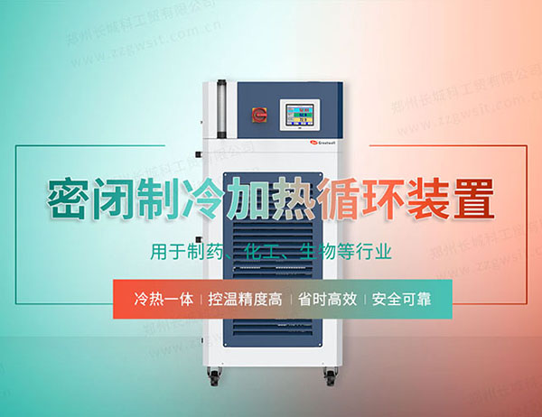 長(zhǎng)城科工貿(mào)告訴您如何選購(gòu)高低溫一體機(jī)