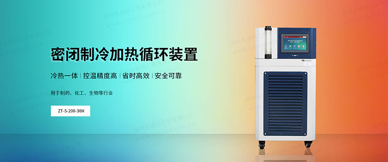 實(shí)驗(yàn)室全密閉冷熱循環(huán)機(jī)怎么選，使用注意事項(xiàng)
