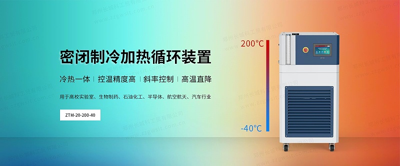 如何進(jìn)行ZTM系列密閉制冷加熱循環(huán)裝置的初次安裝？