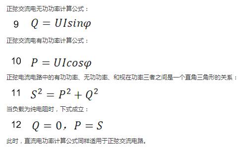 　正弦交流電無功功率計算公式：  　　正弦電路無功功率計算公式  　　正弦交流電有功功率計算公式：  　　正弦電路有功功率計算公式  　　正弦電流電路中的有功功率、無功功率、和視在功率三者之間是一個直角三角形的關系：  　　正弦電路復功率計算公式  　　當負載為純電阻時，下式成立：  　　直流電路有功功率等于視在功率  　　此時，直流電功率計算公式同樣適用于正弦交流電路。